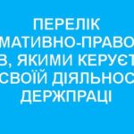 <strong><br>Перелік нормативно-правових актів, якими керується у своїй діяльності Держпраці:</strong>