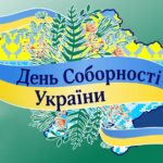 З Днем Соборності України!