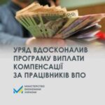 Уряд вдосконалив програму виплати компенсації роботодавцям за працевлаштування ВПО