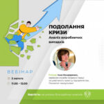 Анонс. 3 лютого, 2023 11:00–12:00 вебінар «Подолання кризи 1. Аналіз виробничих випадків»