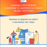 На шляху до безпечної, здорової та задекларованї праці в Україні: Рамкова стратегія ЄС із безпеки та здоров’я на роботі на 2021-2027 роки