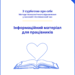 Ментальне здоров’я працівників