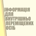 Як внутрішнім переселенцям отримати виплати у зв’язку з тимчасовою втратою працездатності