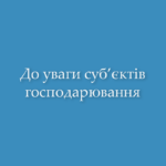 До відома суб’єктів господарювання щодо необхідності реєстрації декларації відповідності матеріально-технічної бази вимогам законодавства з питань охорони праці та реєстрації зміни відомостей у декларації