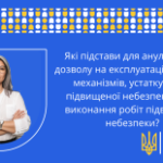 Які підстави для анулювання дозволу на експлуатацію машин, механізмів, устаткування підвищеної небезпеки та на виконання робіт підвищеної небезпеки?