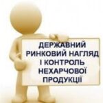 Ринковий нагляд: штраф за недотримання умов зберігання продукції, яка через це стала небезпечною