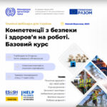 Анонс. Технічні вебінари для України «Компетенції з безпеки праці. Базовий курс»