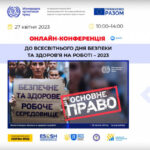 Анонс. 27 квітня 2023 відбудеться онлайн-конференція: «Право на безпечне та здорове робоче середовище – основне право у сфері праці»