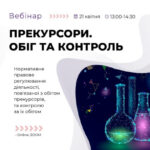 Анонс. Вебінар: «Все про прекурсори на виробництві»