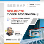 Анонс. Вебінар: «Чек-листи у сфері безпеки праці. Чек-лист «Сходи маршові, майданчики та огорожі до них. Фахова оцінка та рекомендації»