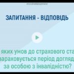 Пенсійний фонд України: чи зараховується до стажу період догляду за особою з інвалідністю?