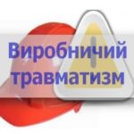 Щодо попередження випадків прихованого травматизму