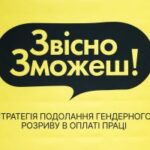 Міністерство економіки Ураїни: тенденція до скорочення гендерного розриву в оплаті праці в Україні стала стійкою та безворотньою