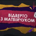 “Відверто з Матвійчуком”: суспільство розбещене корупцією