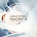 Терміни надання адміністративних послуг поновлено