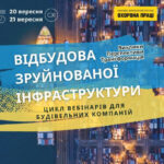 Анонс. Онлайн-цикл вебінарів: Відбудова зруйнованої інфраструктури. Перспективи. Виклики. Трансформація