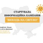 До уваги суб’єктів господарювання: Держпраці розпочала інформаційну кампанію «Виходь на світло!»