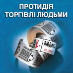 Які групи ризику торгівлі людьми?