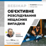 Анонс. Вебінар «Об’єктивне розслідування нещасних випадків»