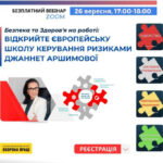 Анонс. Вебінар на тему «Безпека та здоров’я на роботі: відкрийте Європейську школу керування ризиками»