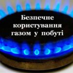 Пам’ятайте про основні правила безпечного використання газу в побуті