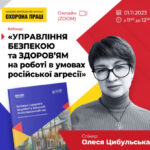 Анонс. Вебінар «Управління безпекою та здоров’ям на роботі в умовах російської агресії»