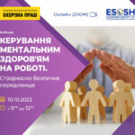 Анонс. Вебінар на тему «Керування ментальним здоров’ям на роботі. Створюємо безпечне середовище»