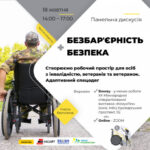 Анонс. «Безбарʼєрність + Безпека. Створюємо робочий простір для осіб з інвалідністю, ветеранів та ветеранок. Адаптивний спецодяг»