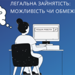 Переваги офіційного працевлаштування та використання легальної праці