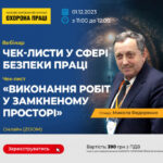 Анонс. Вебінар на тему «Чек-листи у сфері безпеки праці. Чек-лист «Виконання робіт у замкненому просторі (ємності, бункери, цистерни, траншеї, колодязі, труби тощо)». Фахова оцінка та рекомендації»