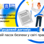 Держпраці: розпочинається інформаційна кампанія «Трудовий договір: твій пасок безпеки у світі праці!»