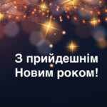 Вітаємо з Новим роком!