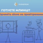 Плануєте пригостити близьких чимось смачним? Рекомендації від «ГАЗМЕРЕЖІ»