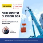 Анонс. Вебінар на тему: «Чек-листи у сфері БЗР. Чек-лист “Вантажопідіймальні механізми”. Фахова оцінка та рекомендації»