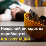 Нещасний випадок на виробництві: алгоритм дій