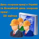 28 квітня – Всесвітній день охорони праці