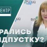 На Дніпропетровщині глядачі телеканалу “ВІДКРИТИЙ” дізнались про особливості порядку надання відпусток