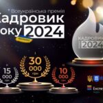 Стартує всеукраїнська премія «Кадровик року 2024»