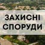 Захисні споруди: ще багато запитань