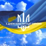 Вітаємо з Днем Конституції України!