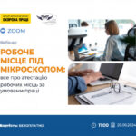 Анонс. Вебінар «Робоче місце під мікроскопом: все про атестацію робочих місць за умовами праці»