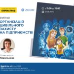 Анонс. Вебінар на тему «Організація цивільного захисту на підприємстві»