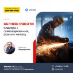 Анонс. Вебінар на тему «Чек-листи у сфері БЗР. Чек-лист “Вогневі роботи (Електро- і газозварювання, різання металу)”»