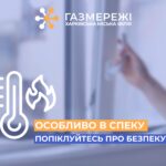 В Україні тривають найспекотніші дні літа —попіклуйтеся про безпечне використання газу в побуті