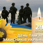 День пам’яті захисників України