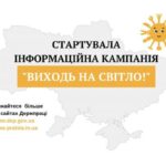 Розпочато інформаційну кампанію «Виходь на світло!»