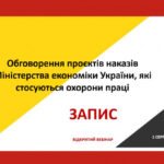 Круглий стіл з обговорення оприлюдненного на сайті Держпраці 2 липня 2024 року проєкту наказу Мністерства економіки України