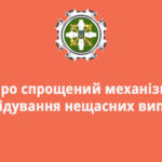 Про спрощений механізм розслідування нещасних випадків