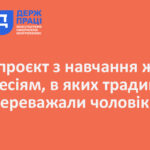 Про проєкт з навчання жінок професіям, в яких традиційно переважали чоловіки