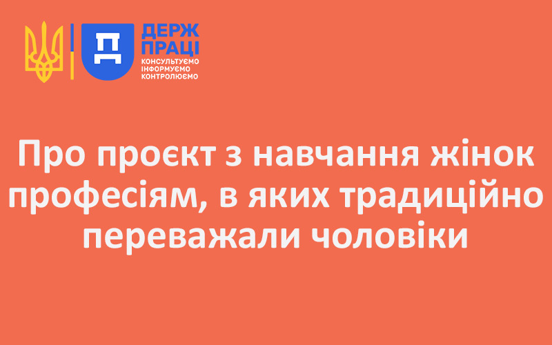 Про проєкт з навчання жінок професіям, в яких традиційно переважали чоловіки